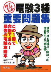電験三種重要問題集