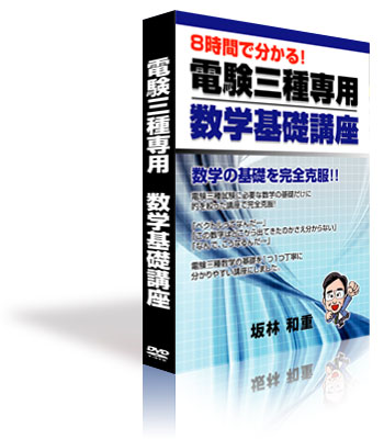 坂林和重『電験三種専用数学基礎DVD講座』